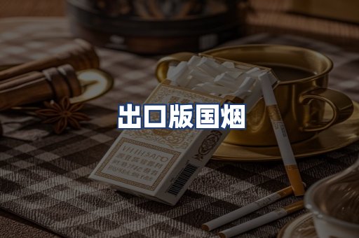 出口版国烟