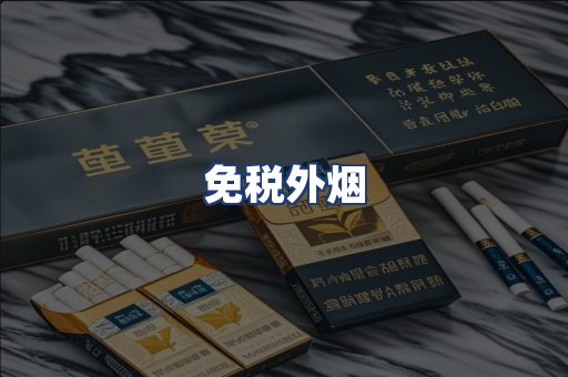 免税外烟